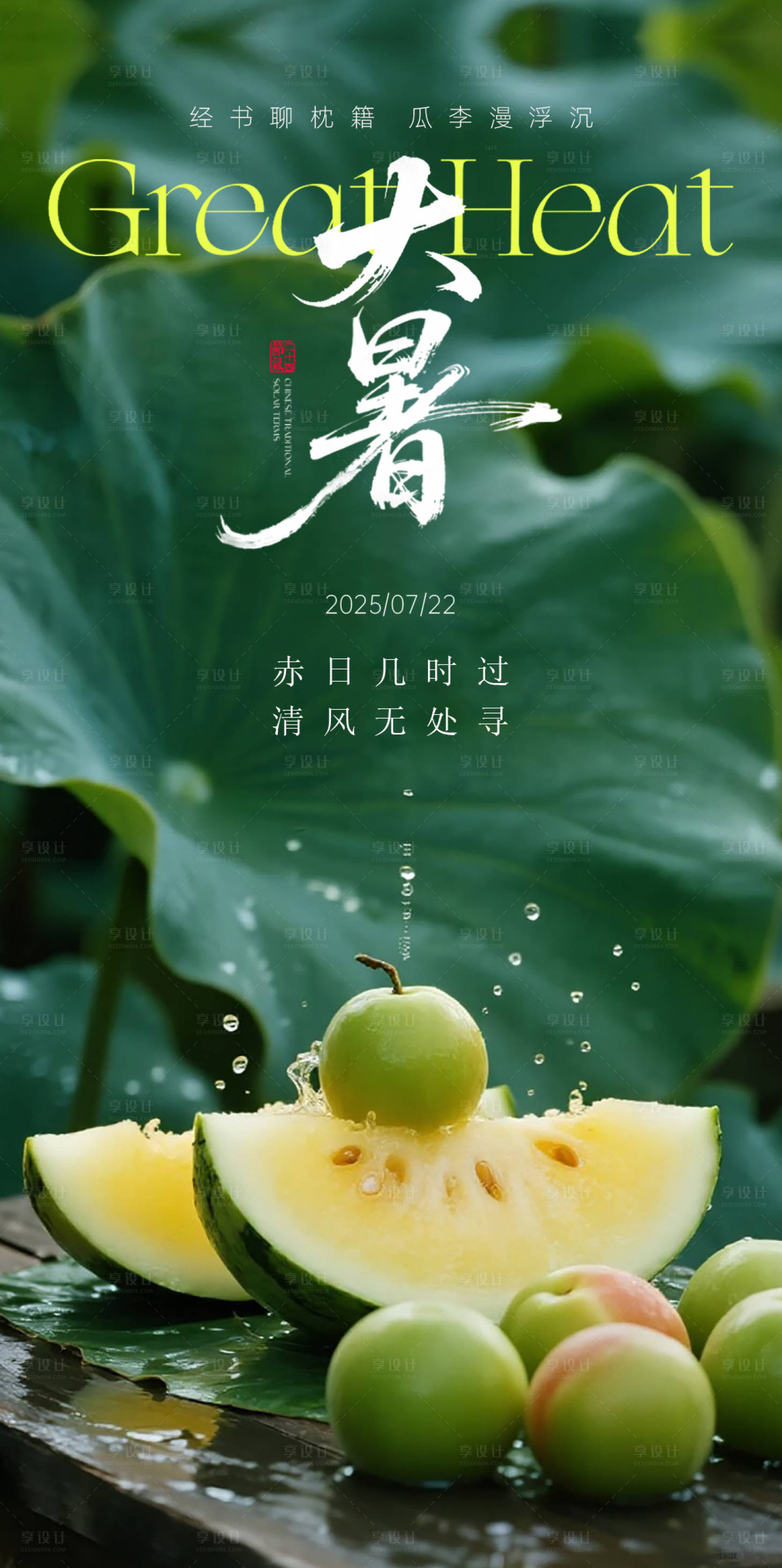 源文件下載【享設計】搜索編號：92250032024614194【大暑節氣圖】