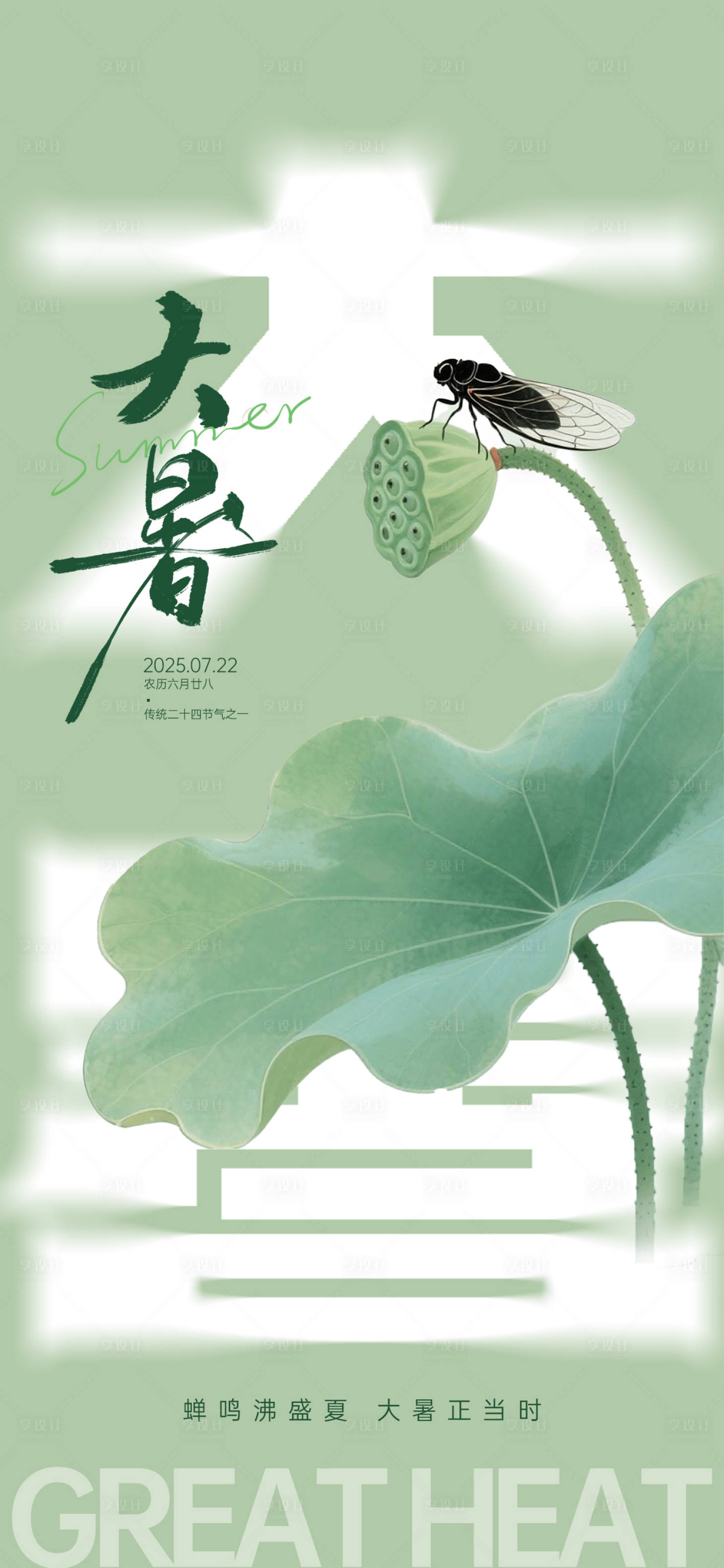 源文件下载【享设计】搜索编号：29290031826327637【大暑节气海报】