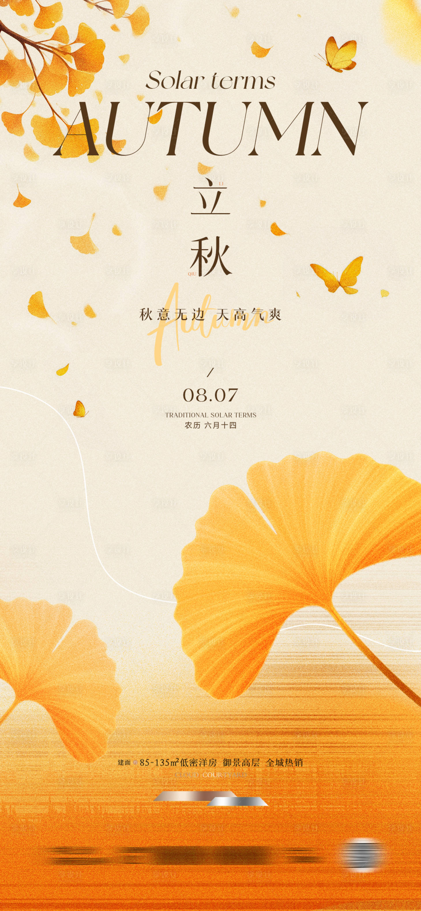 源文件下载【享设计】搜索编号：44820032081908434【立秋节气海报】