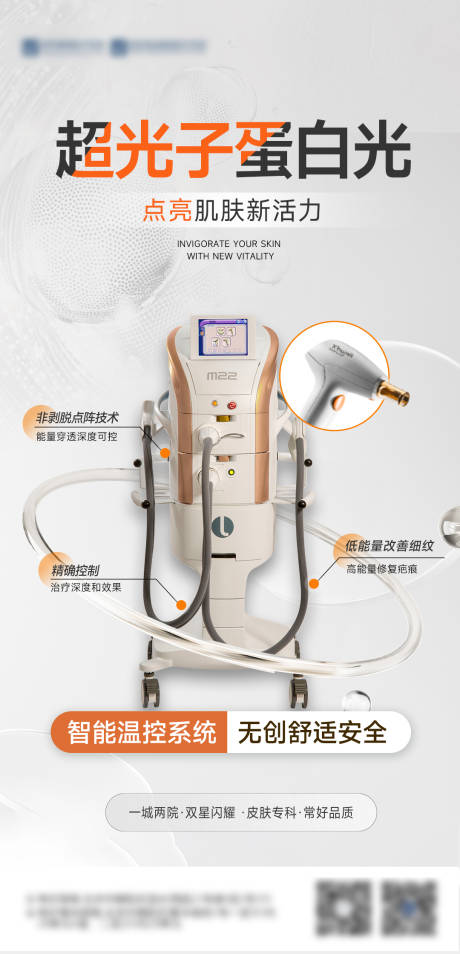 源文件下載【醫美超光子儀器海報】編號：70680032098819653