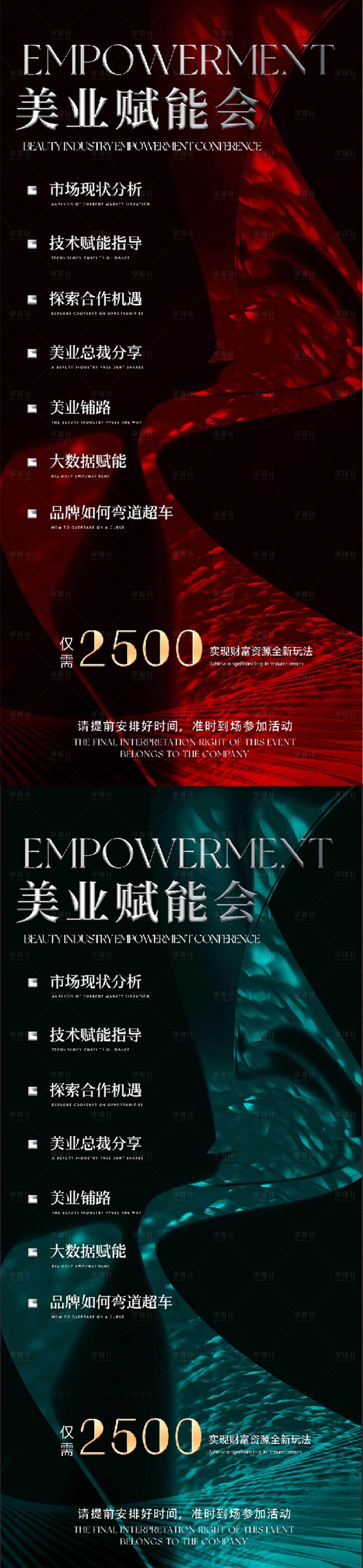 源文件下載【享設(shè)計(jì)】搜索編號(hào)：71780032196319297【美業(yè)賦能會(huì)海報(bào)】