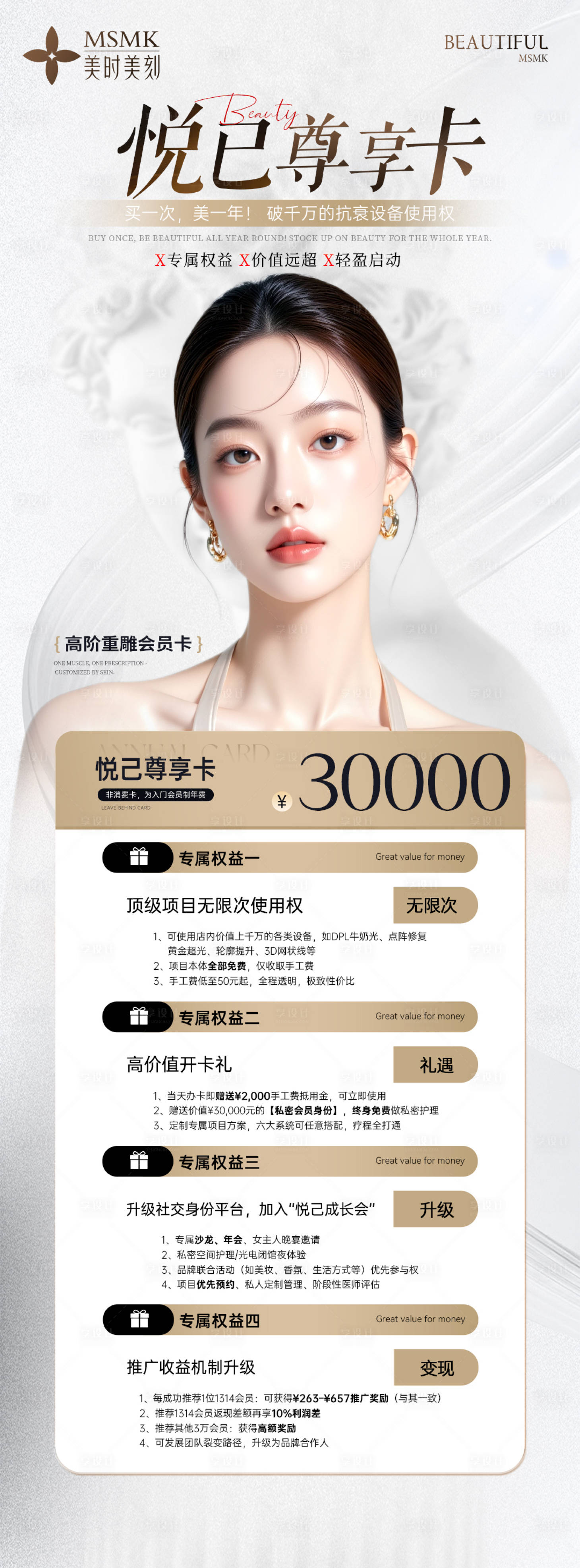 源文件下载【享设计】搜索编号：37380031807857120【医美悦己尊享卡长图】