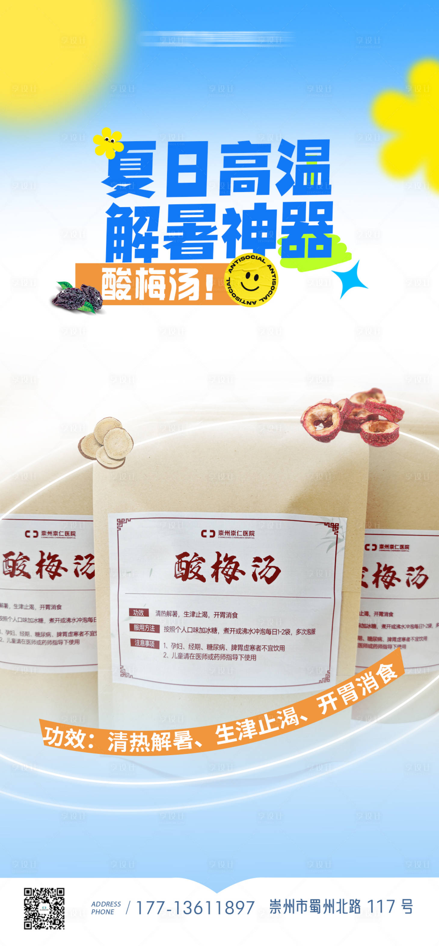 源文件下載【享設(shè)計(jì)】搜索編號(hào)：21560031976097908【夏日酸梅湯解暑海報(bào)】