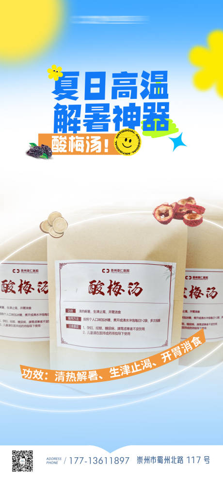夏日酸梅汤解暑海报