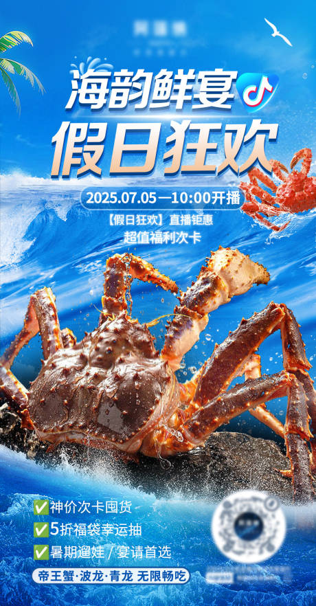 源文件下载【享设计】搜索编号：55420032092624037【海鲜自助夏季直播预热海报】