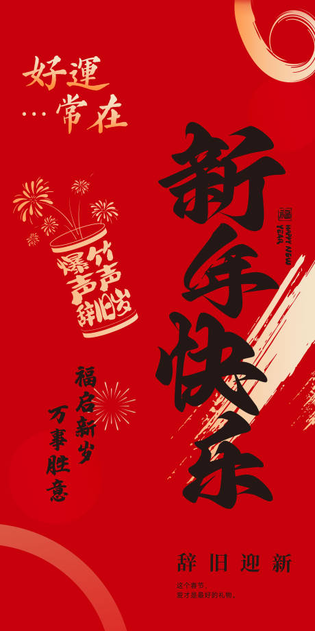 源文件下載【享設計】搜索編號：43650031866403966【新年條幅海報】
