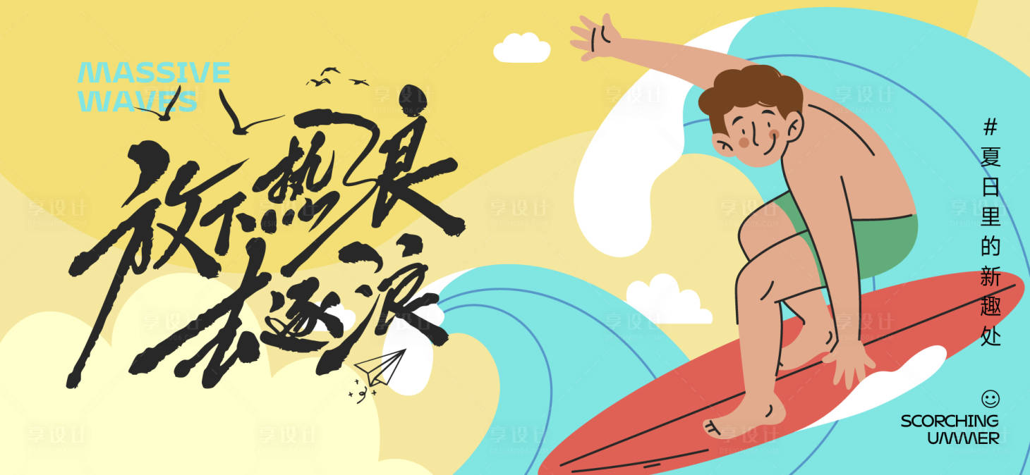 源文件下载【夏天生活节活动展板】编号：80840032177991247