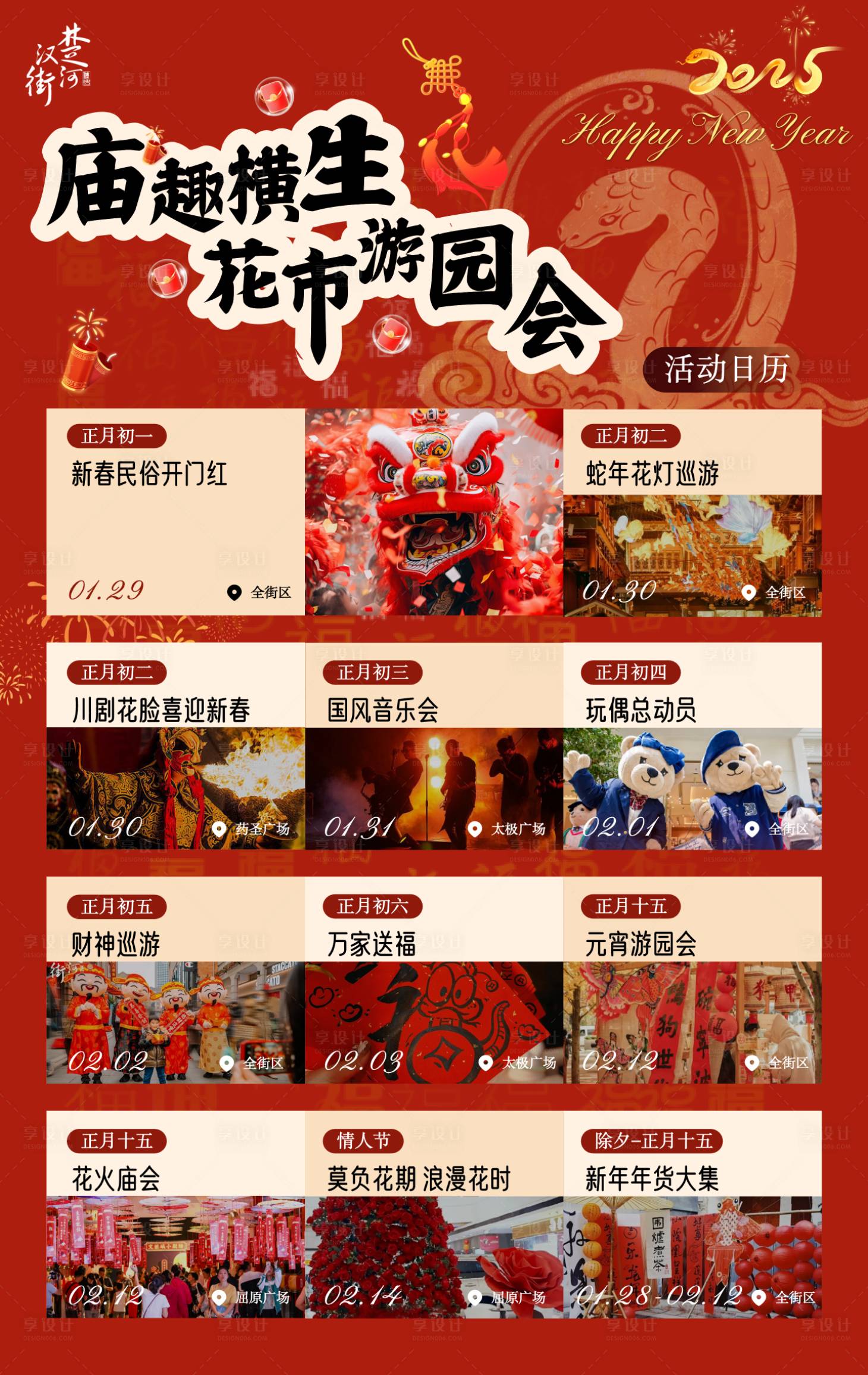 源文件下載【商場新年活動日歷合集海報】編號：81990031796341584