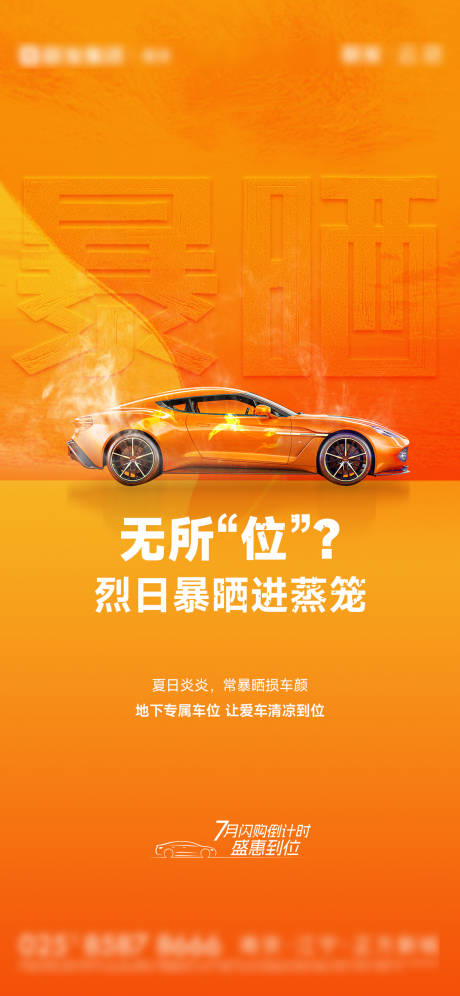 源文件下载【地产暴晒车位活动海报】编号：95280032160521402