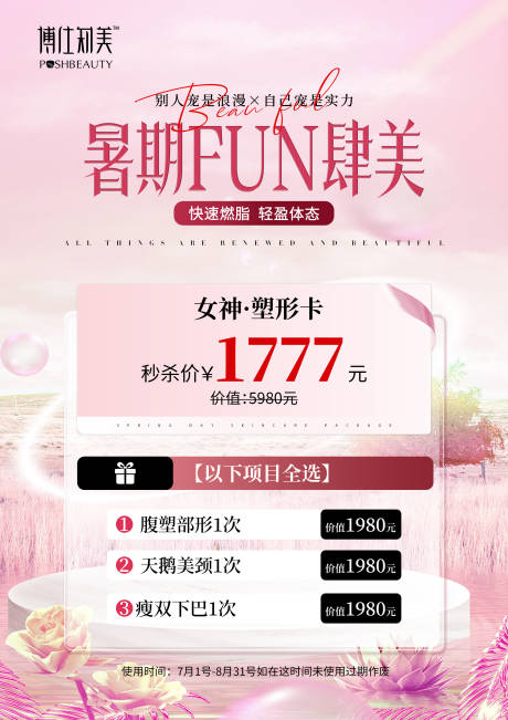 源文件下載【醫美暑期夏季瘦身活動展板】編號：96260031868386628