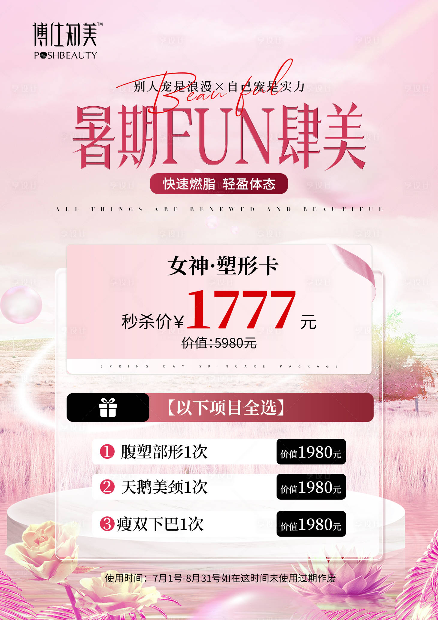 源文件下載【醫美暑期夏季瘦身活動展板】編號：96260031868386628