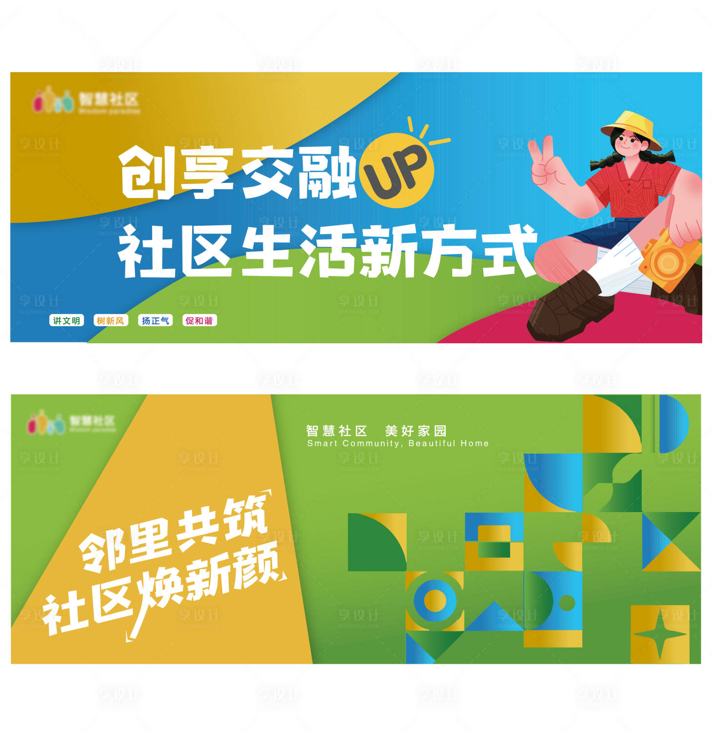 源文件下載【享設計】搜索編號：99550032023411167【社區活動海報展板】