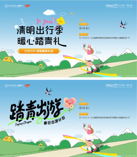 源文件下載【享設計】搜索編號：49520032255581718【地產春日踏青露營活動背景板】