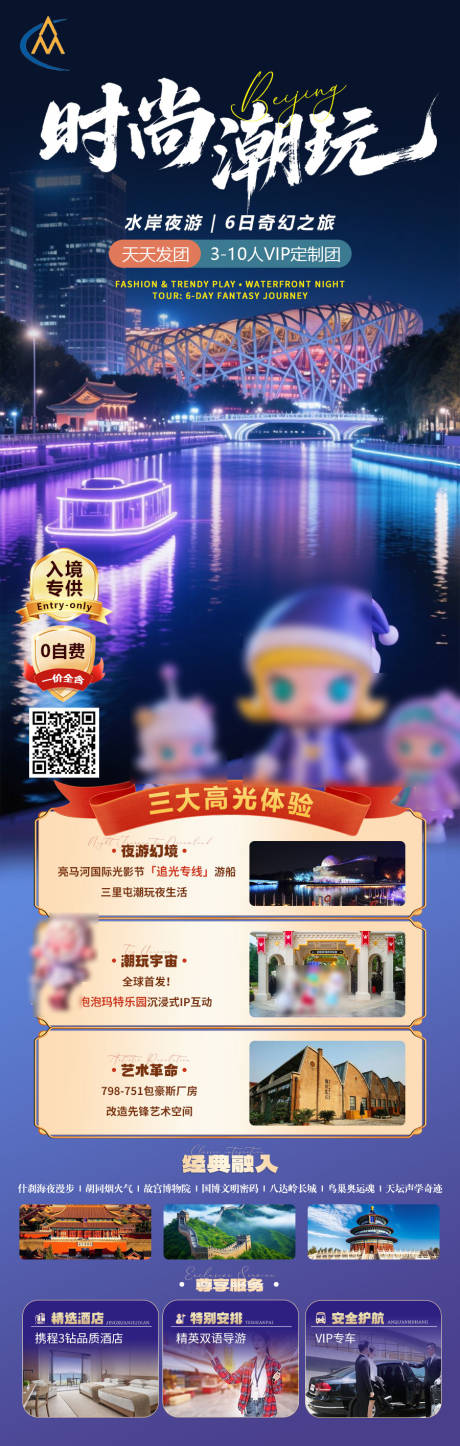 源文件下载【时尚潮玩北京旅游海报】编号：20920031725427873