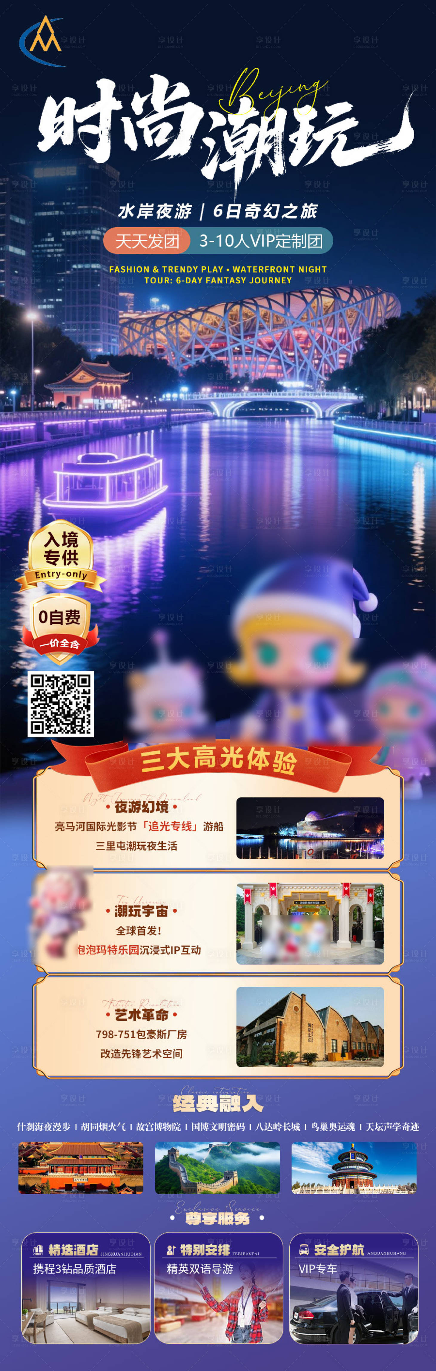 源文件下載【享設計】搜索編號：20920031725427873【時尚潮玩北京旅游海報】
