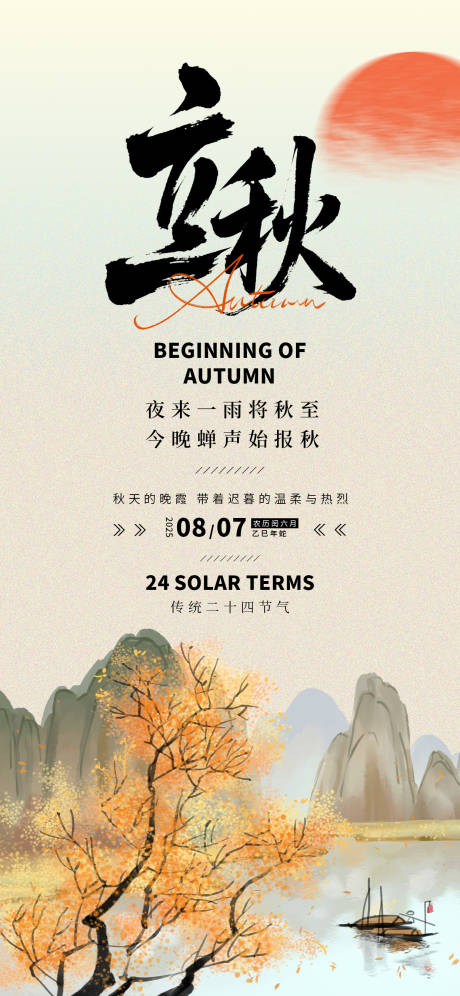 源文件下載【享設計】搜索編號：40620032252854785【立秋24節氣秋天水墨畫簡約質感海報】