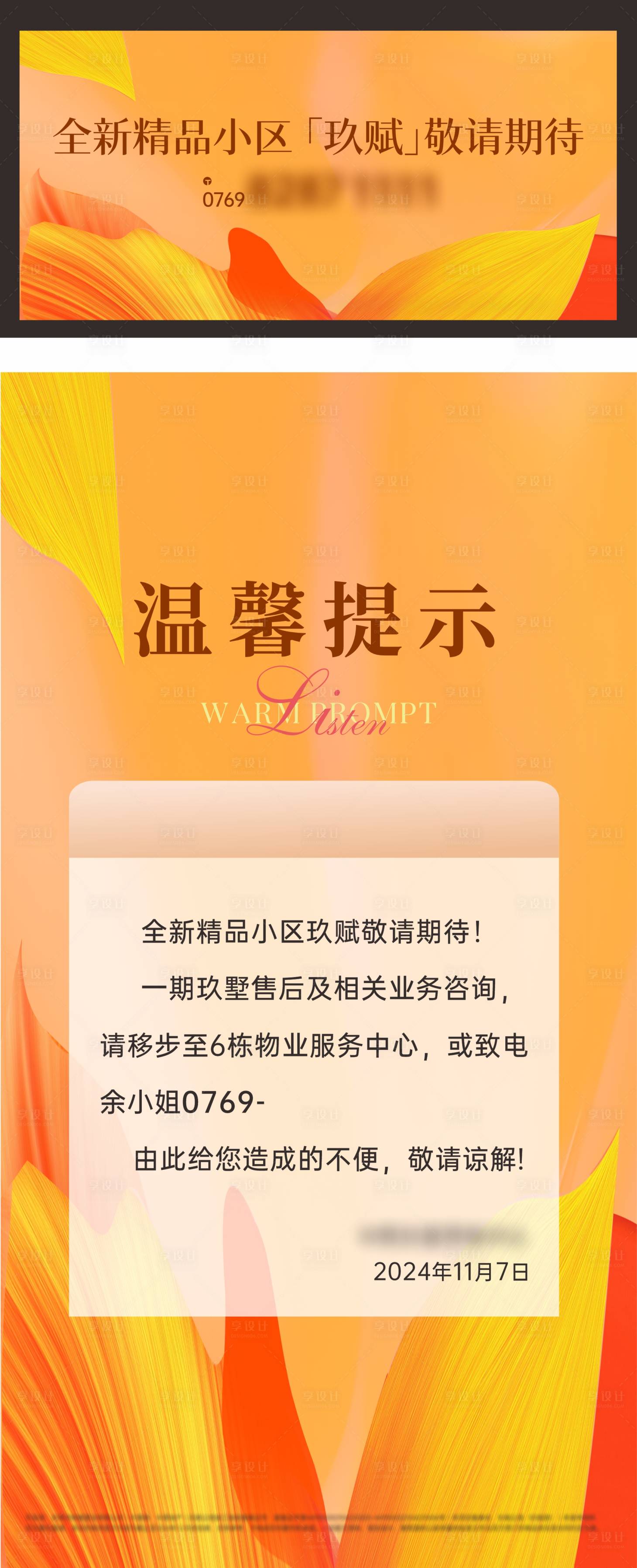 源文件下载【享设计】搜索编号：95830031894625181【地产温馨提示海报】