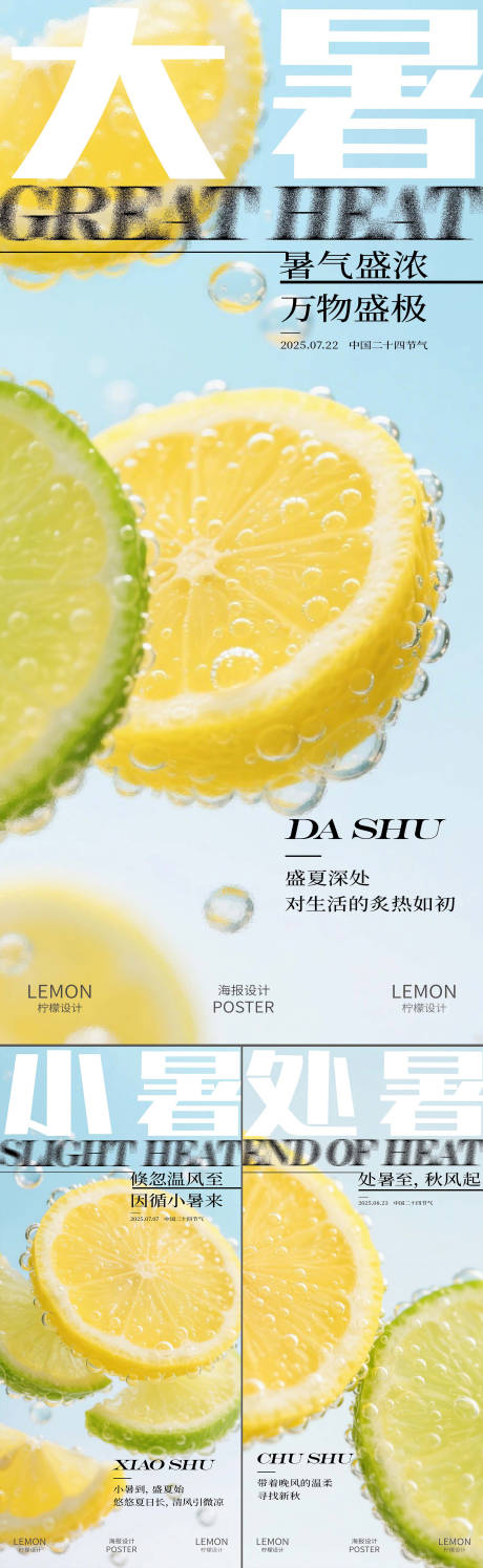 源文件下载【享设计】搜索编号：90720031887423170【小暑大暑处暑系列创意海报】