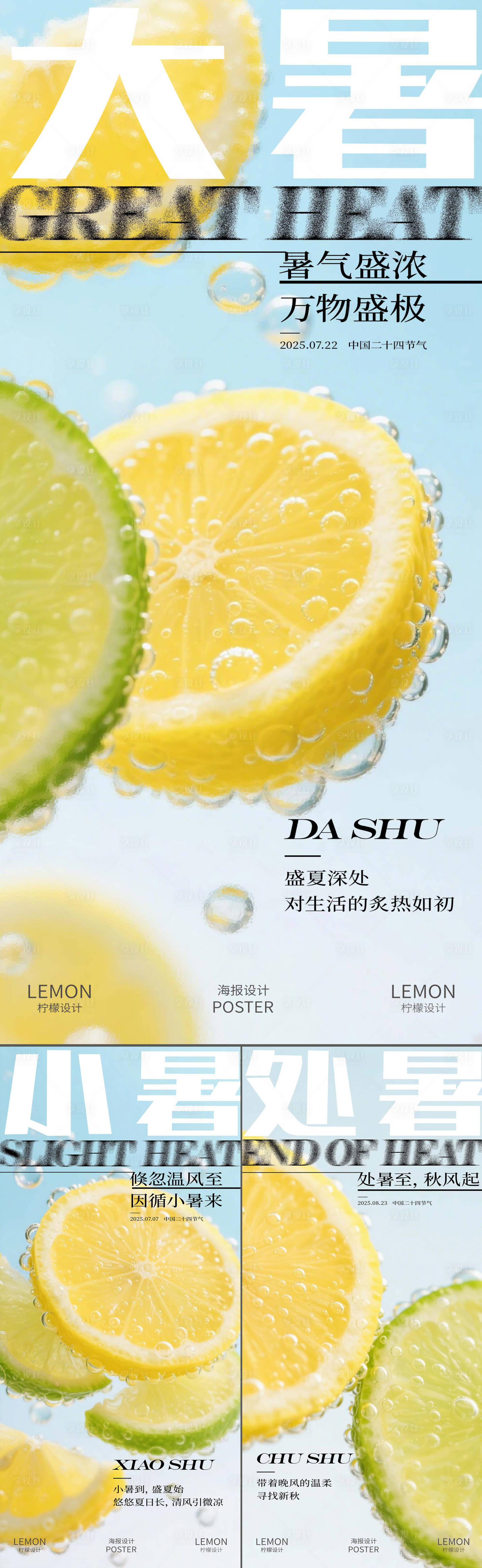 源文件下載【享設(shè)計】搜索編號：90720031887423170【小暑大暑處暑系列創(chuàng)意海報】