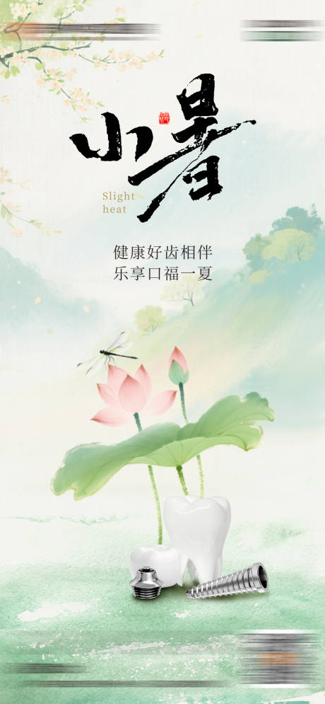 源文件下载【小暑口腔节气】编号：27980031771898871