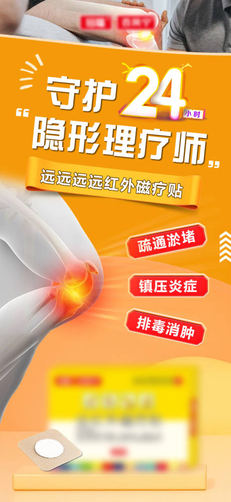 痛风远红外磁疗贴产品海报