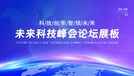 源文件下载【未来科技峰会展板】编号：81290032050803172