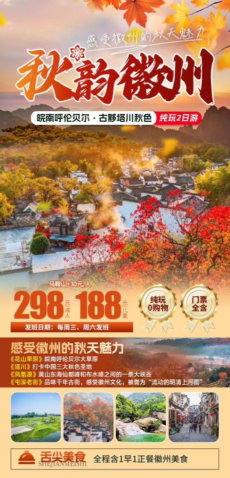 源文件下載【秋韻徽州旅游海報】編號：98630031946006070