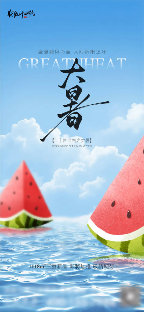 源文件下载【大暑节气海报】编号：61970031770294948