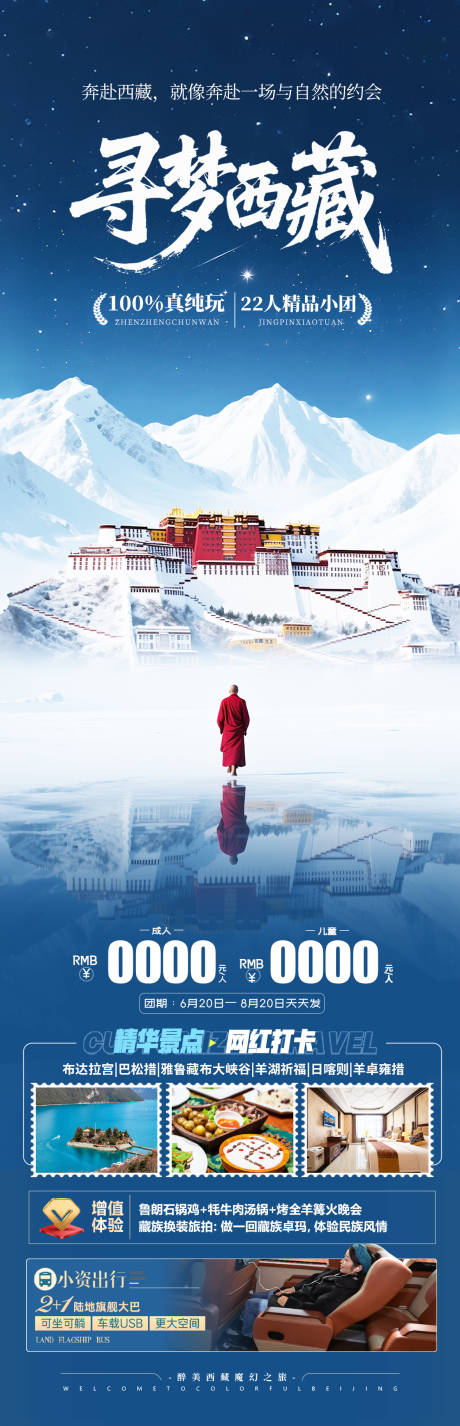 源文件下载【享设计】搜索编号：16640032188251023【西藏旅游海报 】