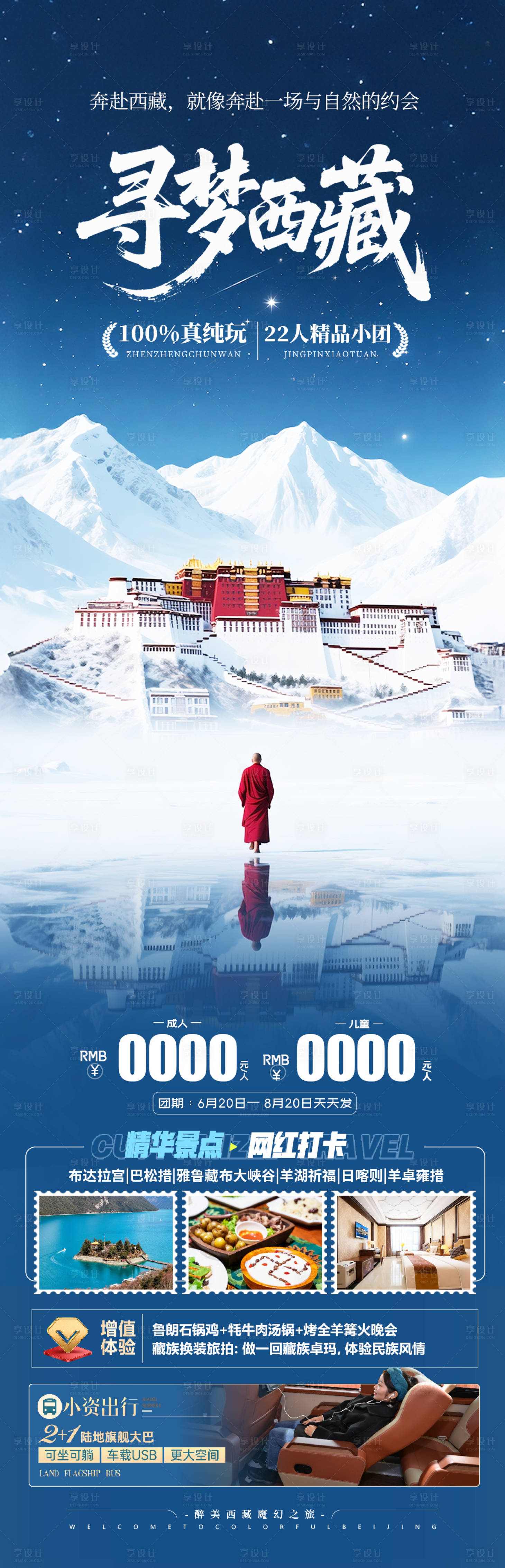 源文件下载【享设计】搜索编号：16640032188251023【西藏旅游海报 】