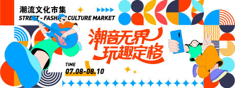 源文件下載【享設計】搜索編號：32830031687967625【潮流文化市集背景板】