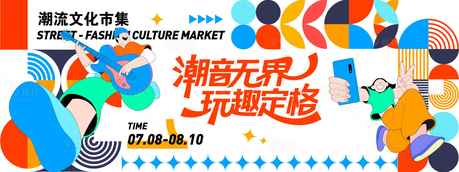 源文件下载【享设计】搜索编号：32830031687967625【潮流文化市集背景板】