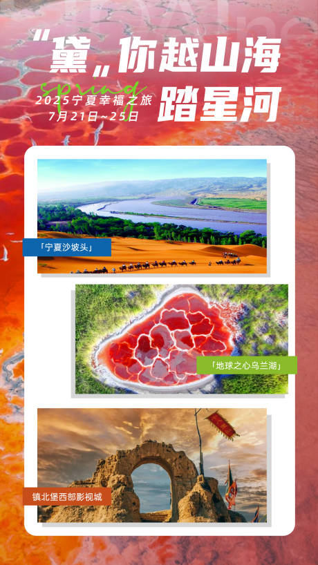 源文件下载【享设计】搜索编号：67900031869749816【宁夏旅游移动端海报】