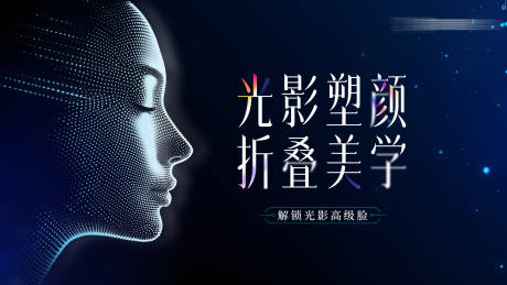 源文件下载【医美光影折叠美学主视觉】编号：60380032203242928