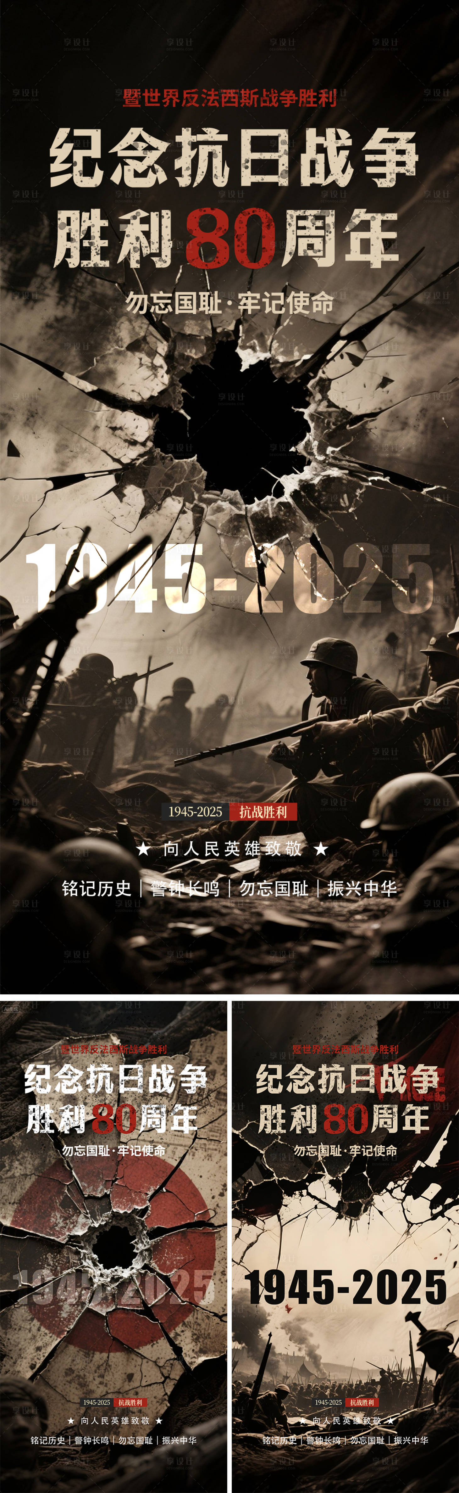 源文件下载【享设计】搜索编号：65200032239576756【抗日战争胜利80周年海报 】