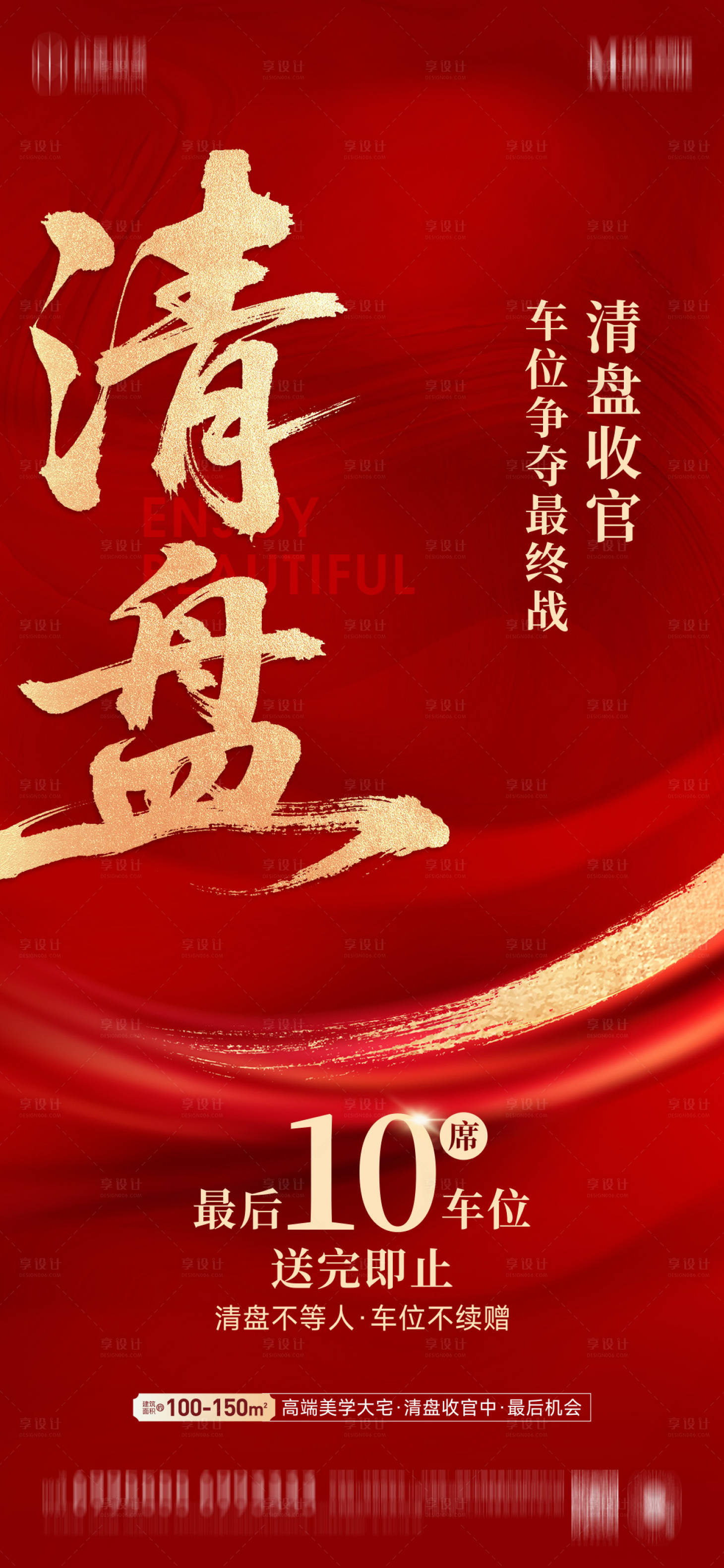 源文件下載【地產紅金清盤海報】編號：31550031921298240