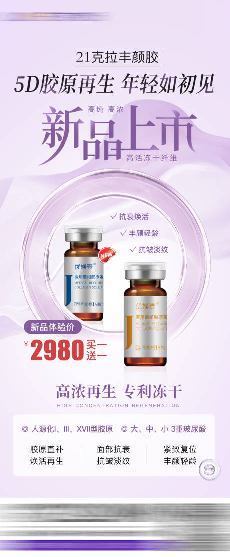 源文件下载【医美新品发布海报】编号：87280031922003772