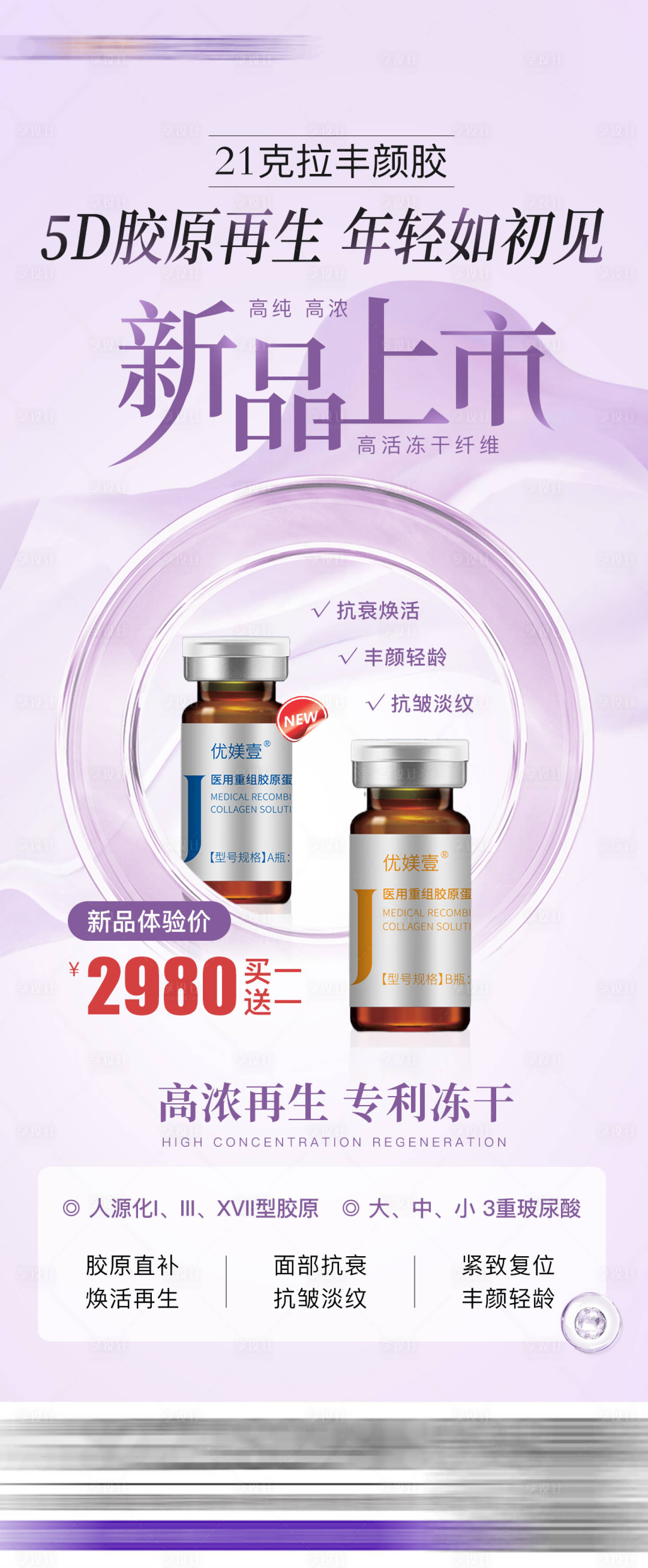 源文件下載【享設(shè)計(jì)】搜索編號(hào)：87280031922003772【醫(yī)美新品發(fā)布海報(bào)】