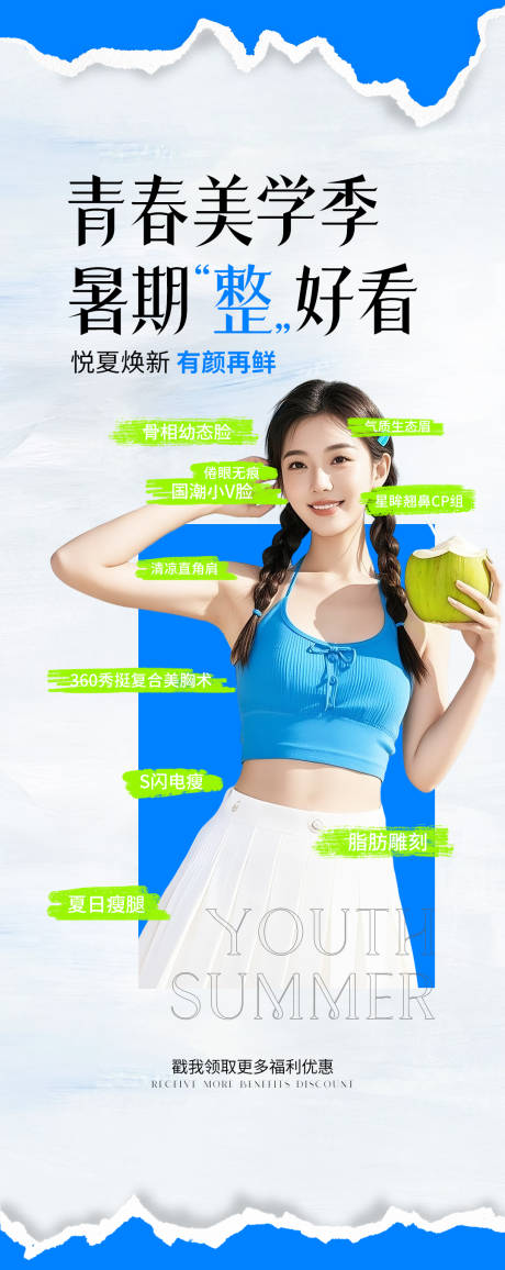 源文件下載【醫美夏季暑期整形海報】編號：63590031917188678