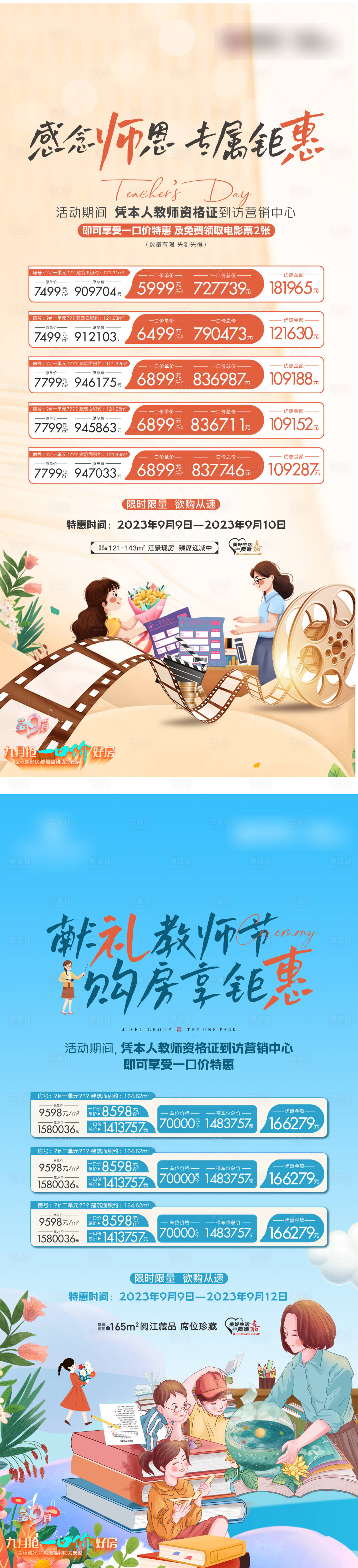 源文件下載【享設(shè)計(jì)】搜索編號(hào)：44860031756993112【地產(chǎn)教師節(jié)特價(jià)房海報(bào)】