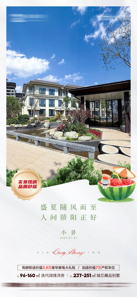 源文件下载【房地产小暑海报】编号：76840031778219636