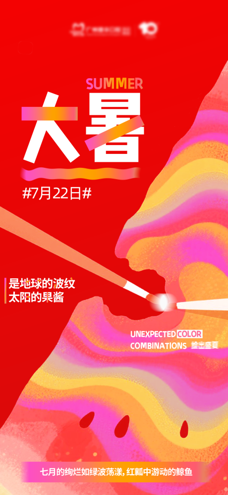 源文件下載【繪出盛夏大暑節氣海報】編號：33960031809349008