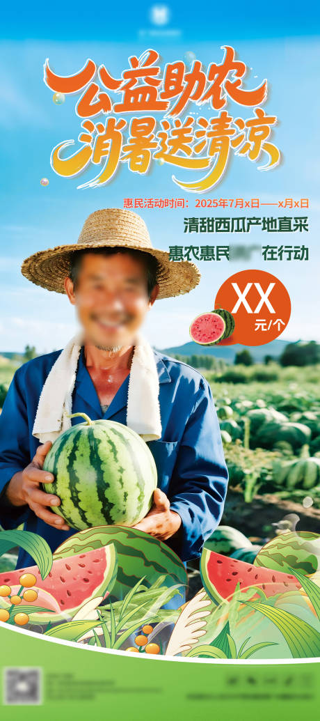 源文件下载【助农西瓜展架易拉宝】编号：56730031817973164