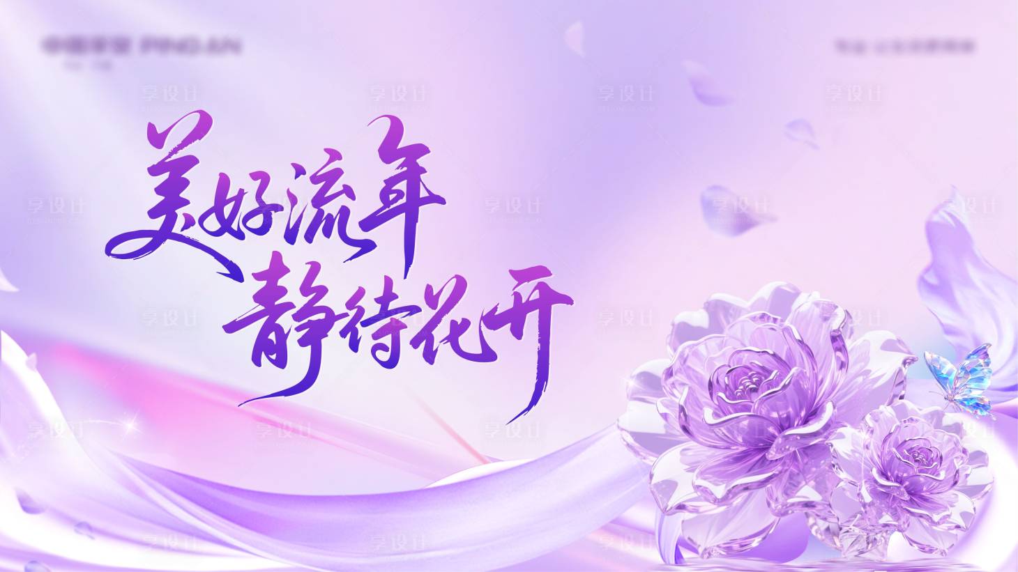 源文件下載【享設(shè)計】搜索編號：46170031700392316【靜待花開】