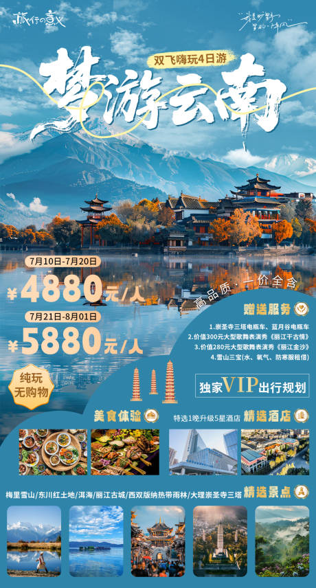 源文件下载【云南旅游宣传海报】编号：52590031878079261