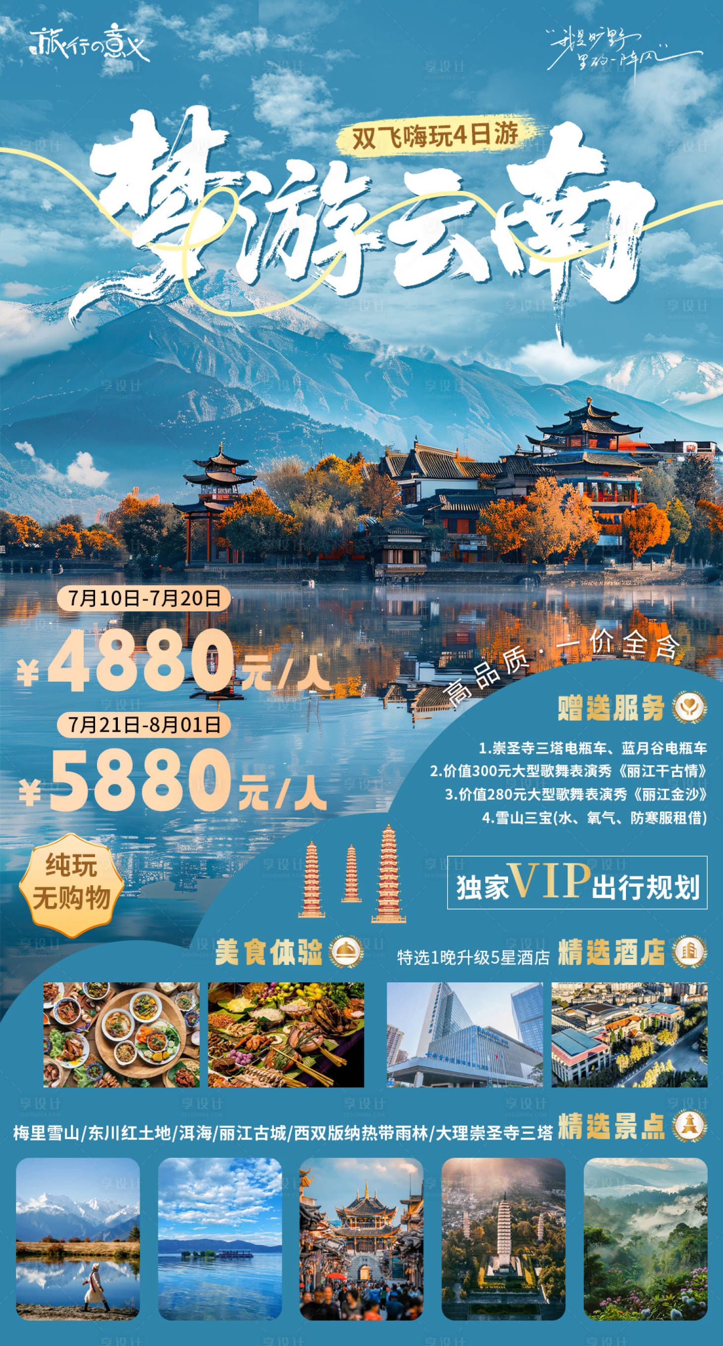 源文件下载【享设计】搜索编号：52590031878079261【云南旅游宣传海报】