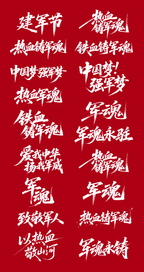 源文件下載【建軍節(jié)書(shū)法字體設(shè)計(jì)】編號(hào)：37780031798326830