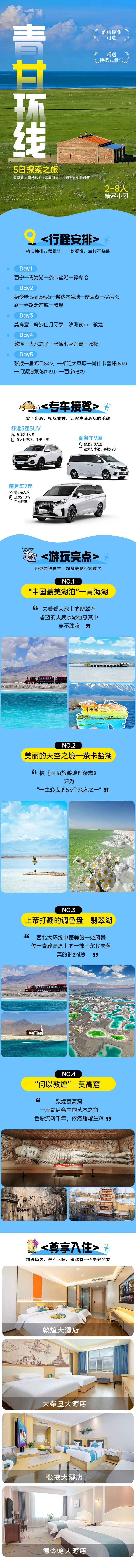 源文件下载【享设计】搜索编号：88690032185624994【青甘大环线旅游电商详情页】