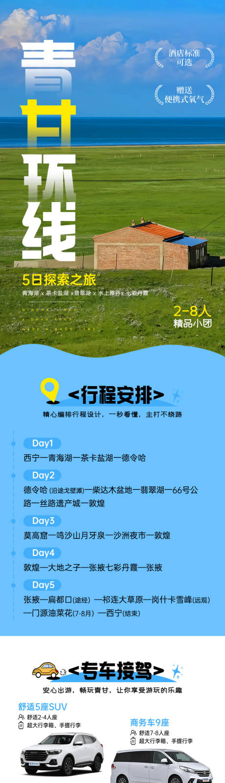源文件下载【享设计】搜索编号：88690032185624994【青甘大环线旅游电商详情页】