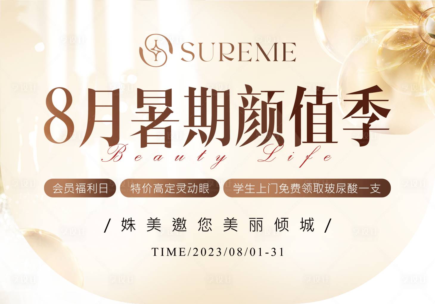 源文件下載【享設計】搜索編號：71810032185661025【醫美裝吊旗】